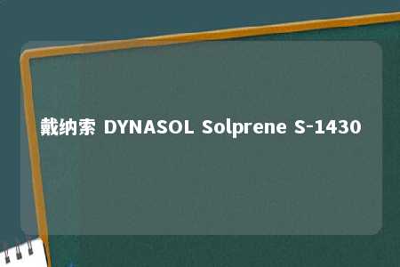 戴纳索 DYNASOL Solprene S-1430