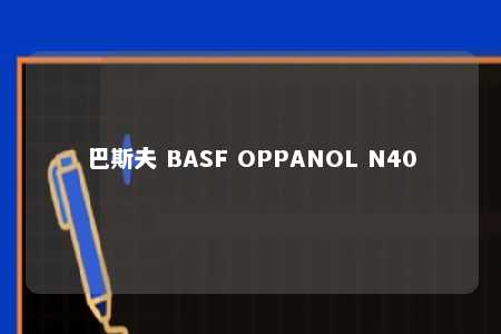 巴斯夫 BASF OPPANOL N40