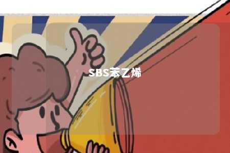 SBS苯乙烯