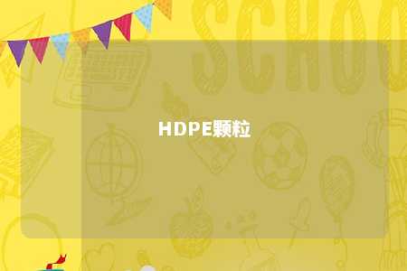 HDPE颗粒