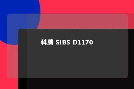 科腾 SIBS D1170