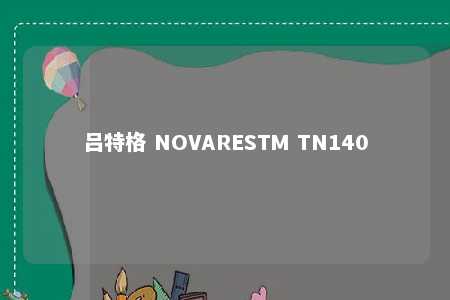 吕特格 NOVARESTM TN140