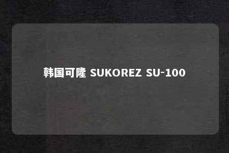 韩国可隆 SUKOREZ SU-100