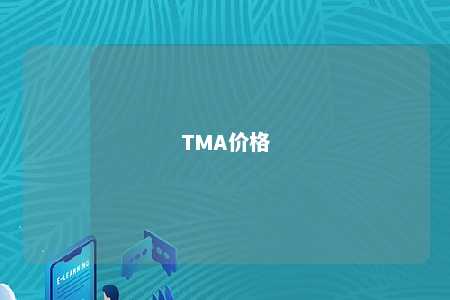 TMA价格