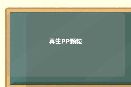 再生PP颗粒