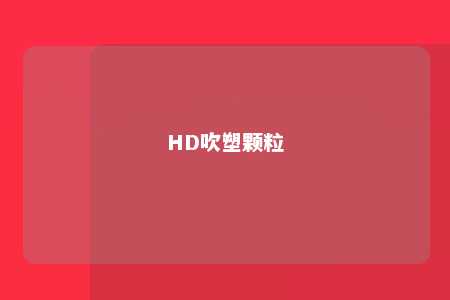 HD吹塑颗粒