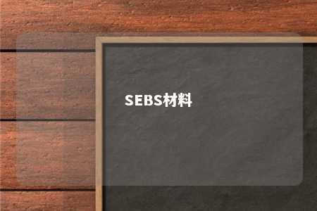 SEBS材料