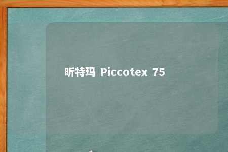 昕特玛 Piccotex 75