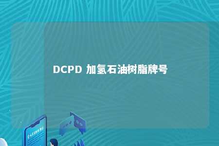 DCPD 加氢石油树脂牌号