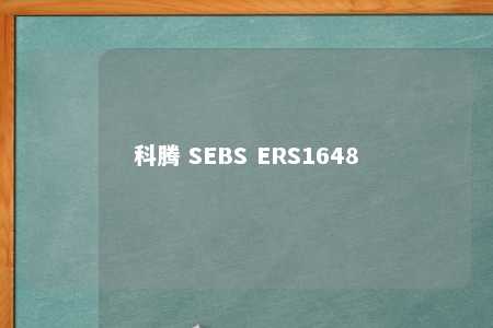 科腾 SEBS ERS1648