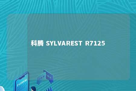 科腾 SYLVAREST R7125