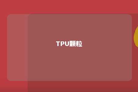 TPU颗粒