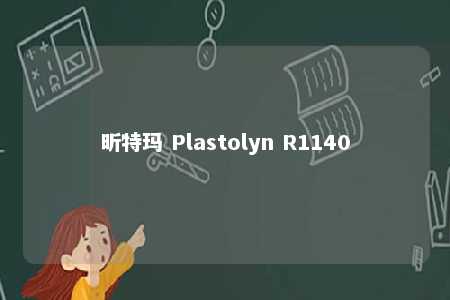 昕特玛 Plastolyn R1140