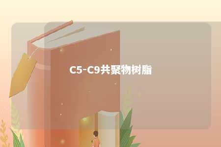 C5-C9共聚物树脂