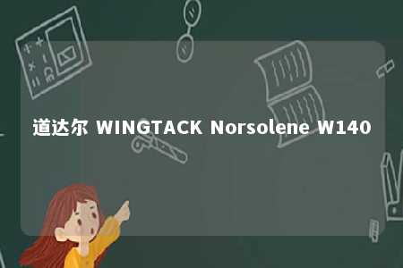 道达尔 WINGTACK Norsolene W140