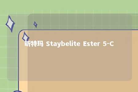 昕特玛 Staybelite Ester 5-C