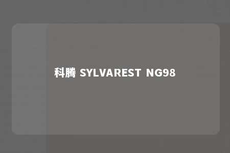 科腾 SYLVAREST NG98