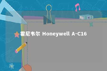 霍尼韦尔 Honeywell A-C16