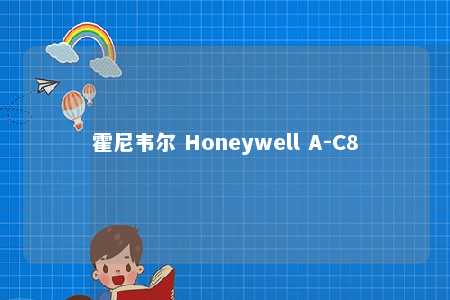 霍尼韦尔 Honeywell A-C8