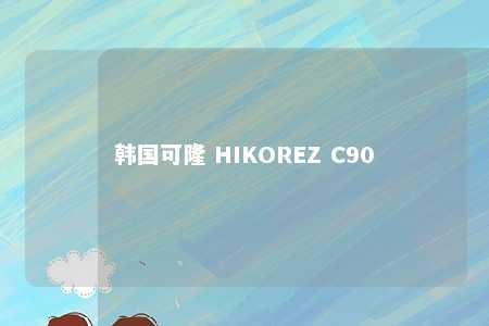 韩国可隆 HIKOREZ C90