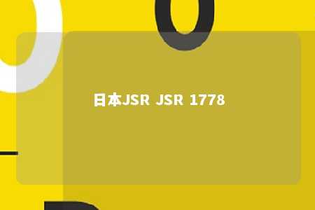 日本JSR JSR 1778