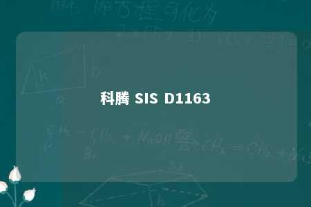 科腾 SIS D1163