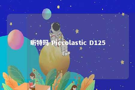 昕特玛 Piccolastic D125