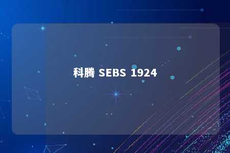 科腾 SEBS 1924