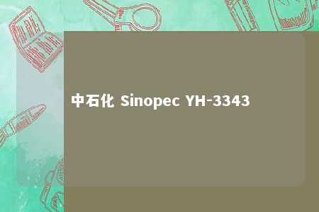 中石化 Sinopec YH-3343