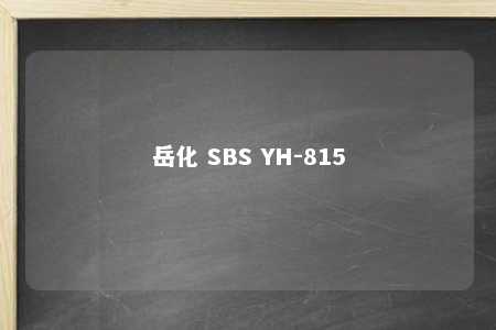 岳化 SBS YH-815