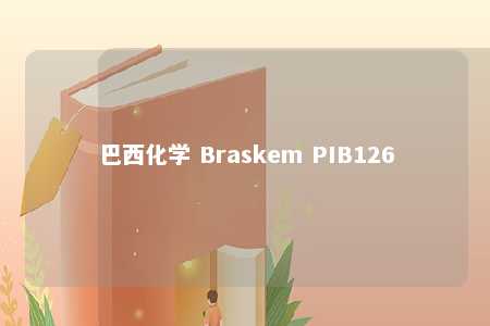 巴西化学 Braskem PIB126