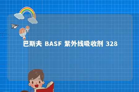 巴斯夫 BASF 紫外线吸收剂 328