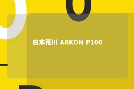 日本荒川 ARKON P100