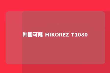 韩国可隆 HIKOREZ T1080