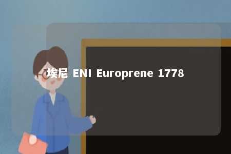 埃尼 ENI Europrene 1778