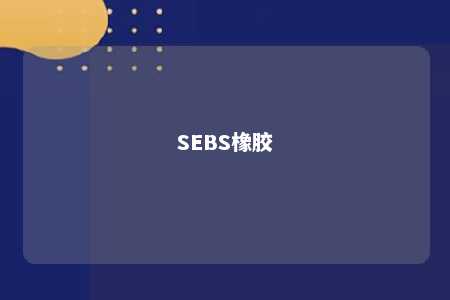 SEBS橡胶