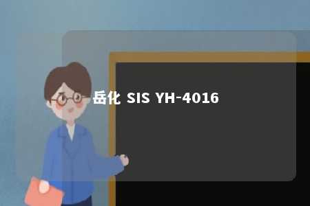 岳化 SIS YH-4016