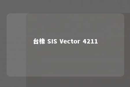 台橡 SIS Vector 4211