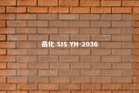 岳化 SIS YH-2036