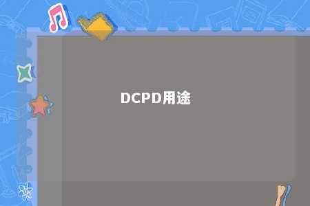 DCPD用途