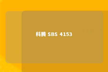 科腾 SBS 4153