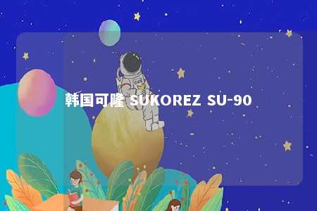 韩国可隆 SUKOREZ SU-90