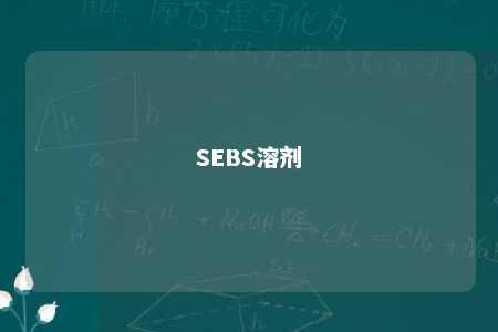 SEBS溶剂