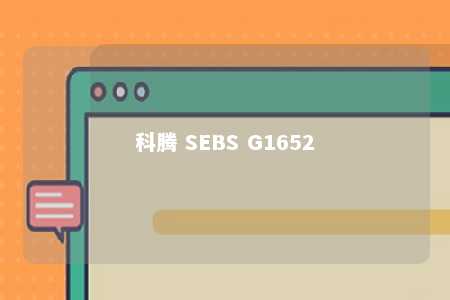 科腾 SEBS G1652