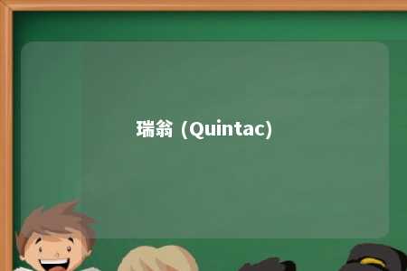 瑞翁 (Quintac)