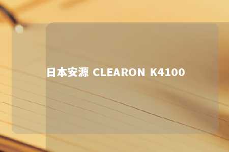 日本安源 CLEARON K4100