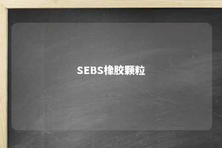 SEBS橡胶颗粒