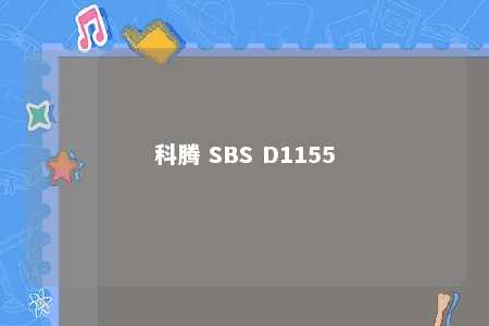 科腾 SBS D1155