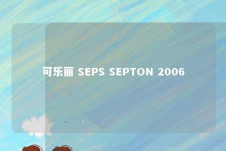 可乐丽 SEPS SEPTON 2006