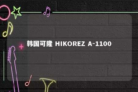 韩国可隆 HIKOREZ A-1100